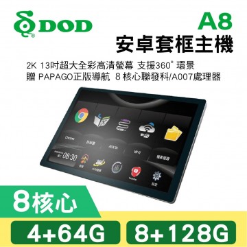 DOD A8 13吋 8核心安卓套框主機(4+64G/8+128G)