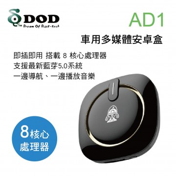 DOD AD1 車用多媒體安卓盒(8核心)