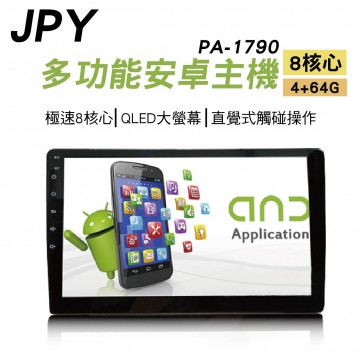 JPY PA-1790 9吋/10吋QLED通用型八核心安卓主機(無碟)