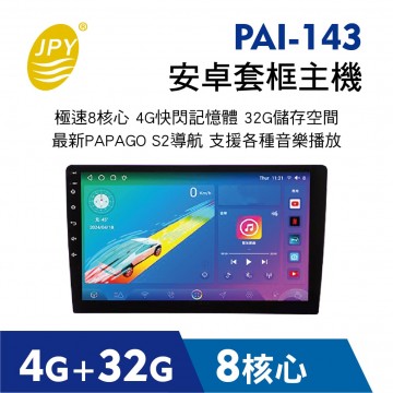 JPY PAI-143 安卓套框主機 4G+32G 8核(9吋/10吋)