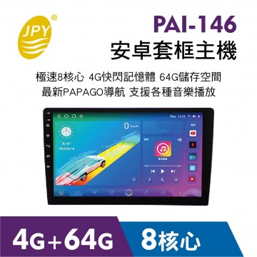 JPY PAI-146 安卓套框主機 4G+64G 8核(9吋/10吋)