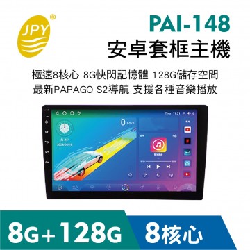 JPY PAI-148 安卓套框主機 8G+128G 8核(9吋/10吋)