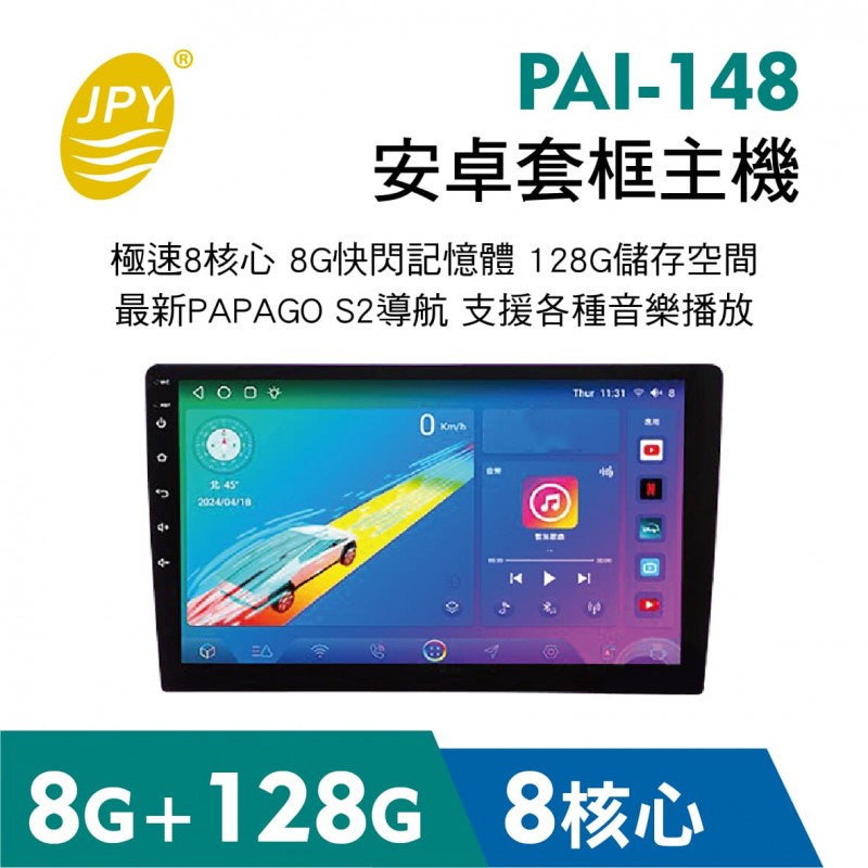 JPY PAI-148 安卓套框主機 8G+128G 8核(9吋/10吋) JPY PAI-148 安卓套框主機 8G+128G 8核(9吋/10吋)