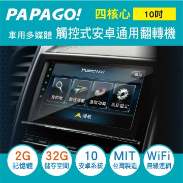 PAPAGO 觸控式10吋安卓通用翻轉機2G+32G