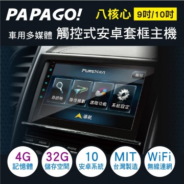PAPAGO 八核心觸控式安卓套框主機4G+32G(9吋/10吋)