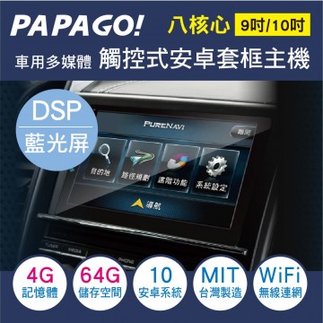 PAPAGO 八核安卓套框(DSP藍光屏)4G+64G(9吋/10吋) 