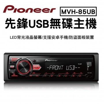 PIONEER 先鋒MVH-85UB多媒體音響主機(無碟)