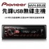 PIONEER 先鋒MVH-85UB多媒體音響主機(無碟)