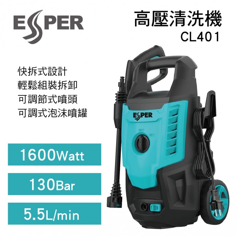 ESPER CL401 高壓清洗機