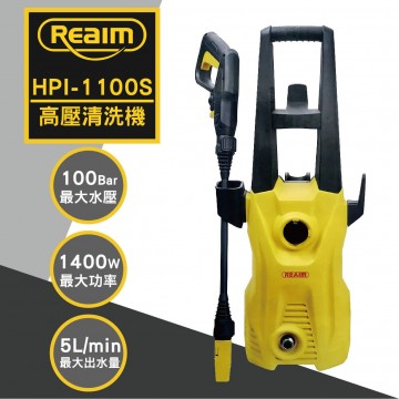 REAIM萊姆 HPI-1100S 高壓清洗機