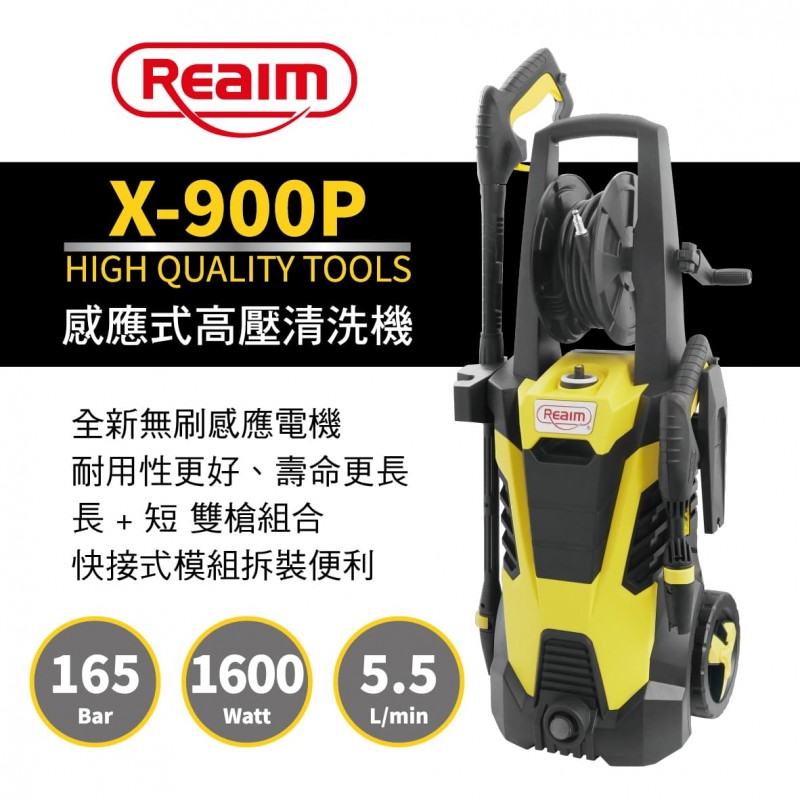 REAIM萊姆 X-900P 感應式高壓清洗機