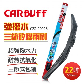 CARBUFF車痴 C2Z-00008 強撥水矽膠雨刷(包覆三節式) 22吋