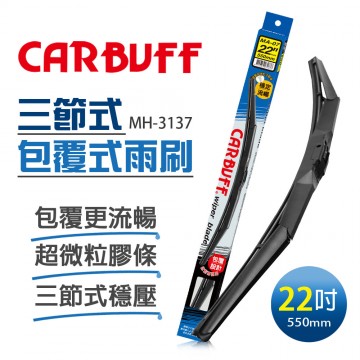 CARBUFF車痴 MH-3137 包覆式雨刷(三節式雨刷) 22吋