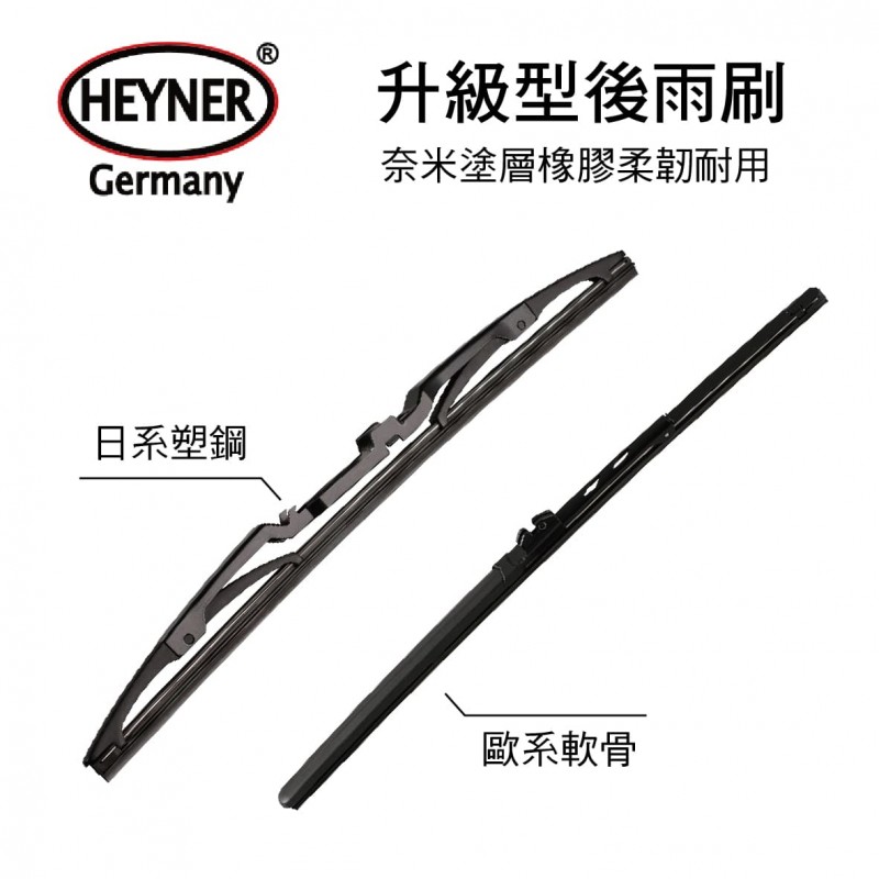 德國赫納HEYNER 升級型後雨刷-單支(日系鐵骨/歐系軟骨)