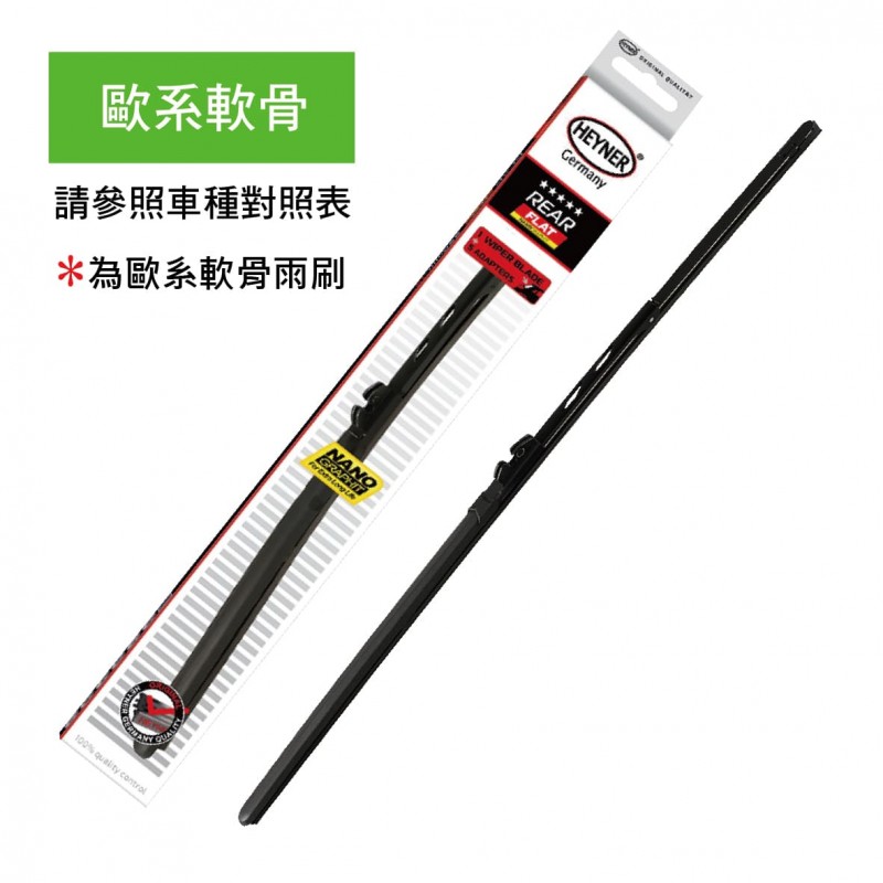 德國赫納HEYNER 升級型後雨刷-單支(日系鐵骨/歐系軟骨)