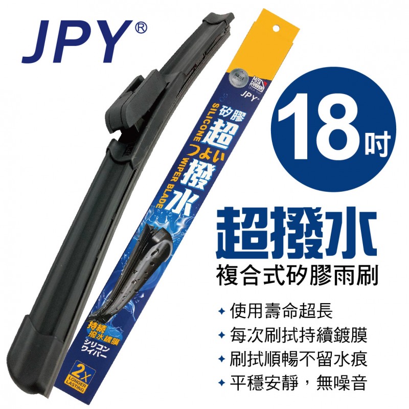 .JPY 超撥水複合式矽膠雨刷(日本MITA鍍膜膠條) 18吋(450mm)單支