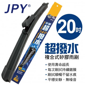 .JPY 超撥水複合式矽膠雨刷(日本MITA鍍膜膠條) 20吋(500mm)單支