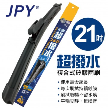 .JPY 超撥水複合式矽膠雨刷(日本MITA鍍膜膠條) 21吋(525mm)單支