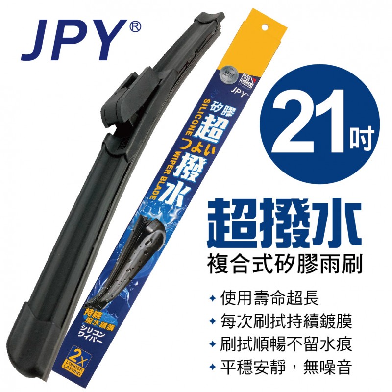 .JPY 超撥水複合式矽膠雨刷(日本MITA鍍膜膠條) 21吋(525mm)單支