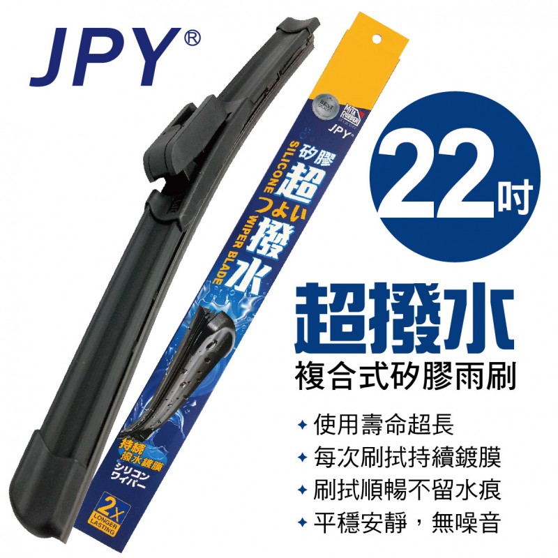 .JPY 超撥水複合式矽膠雨刷(日本MITA鍍膜膠條) 22吋(550mm)單支