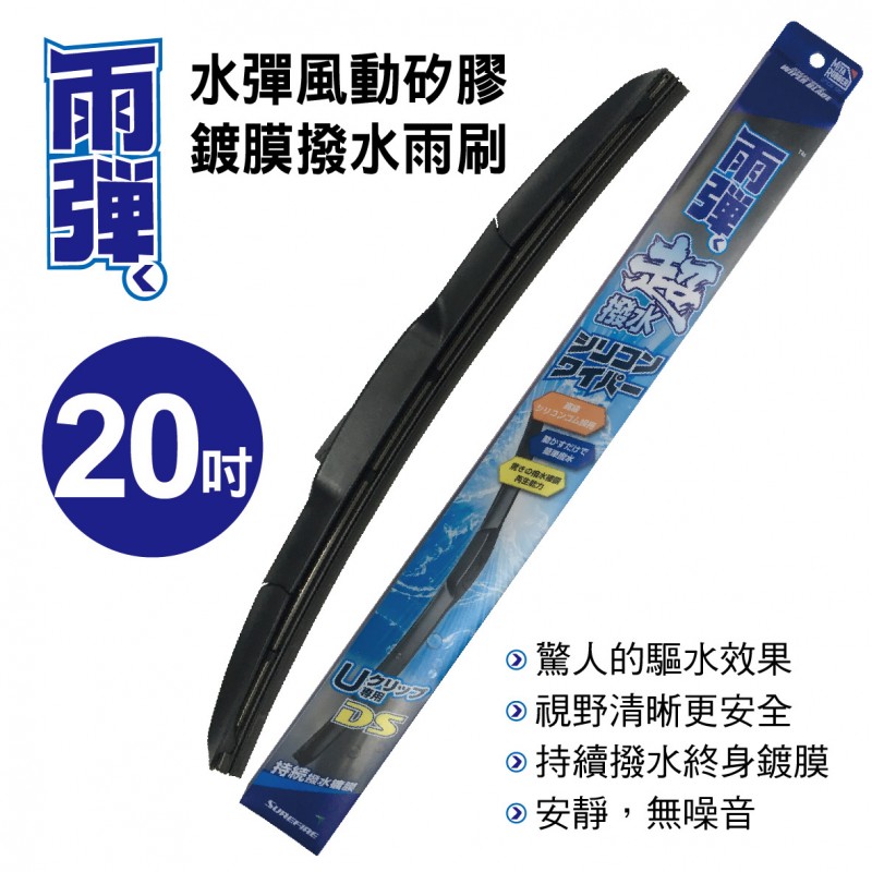 水彈風動矽膠鍍膜撥水雨刷 20吋(500mm)單支 水彈風動矽膠鍍膜撥水雨刷 20吋(500mm)單支