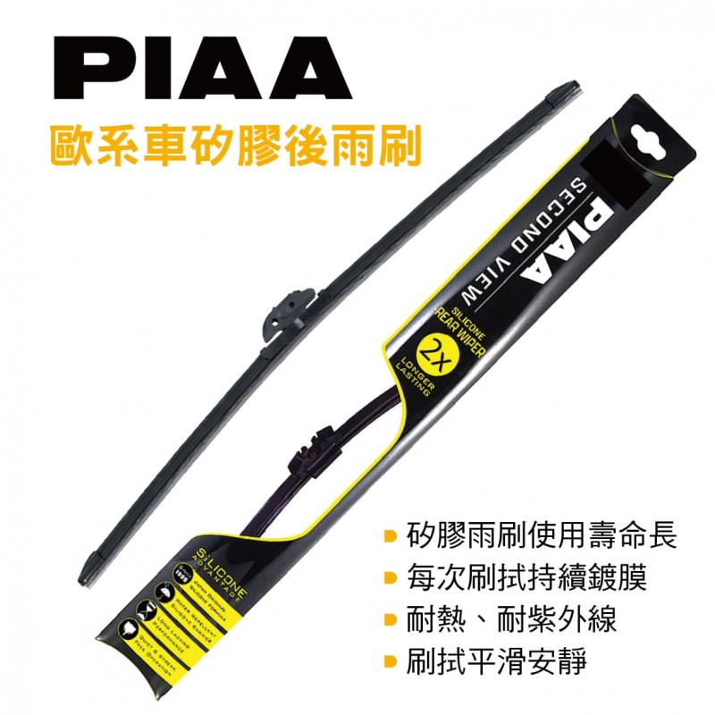 PIAA SECONO VIEW 矽膠後雨刷-單支(歐系車適用)