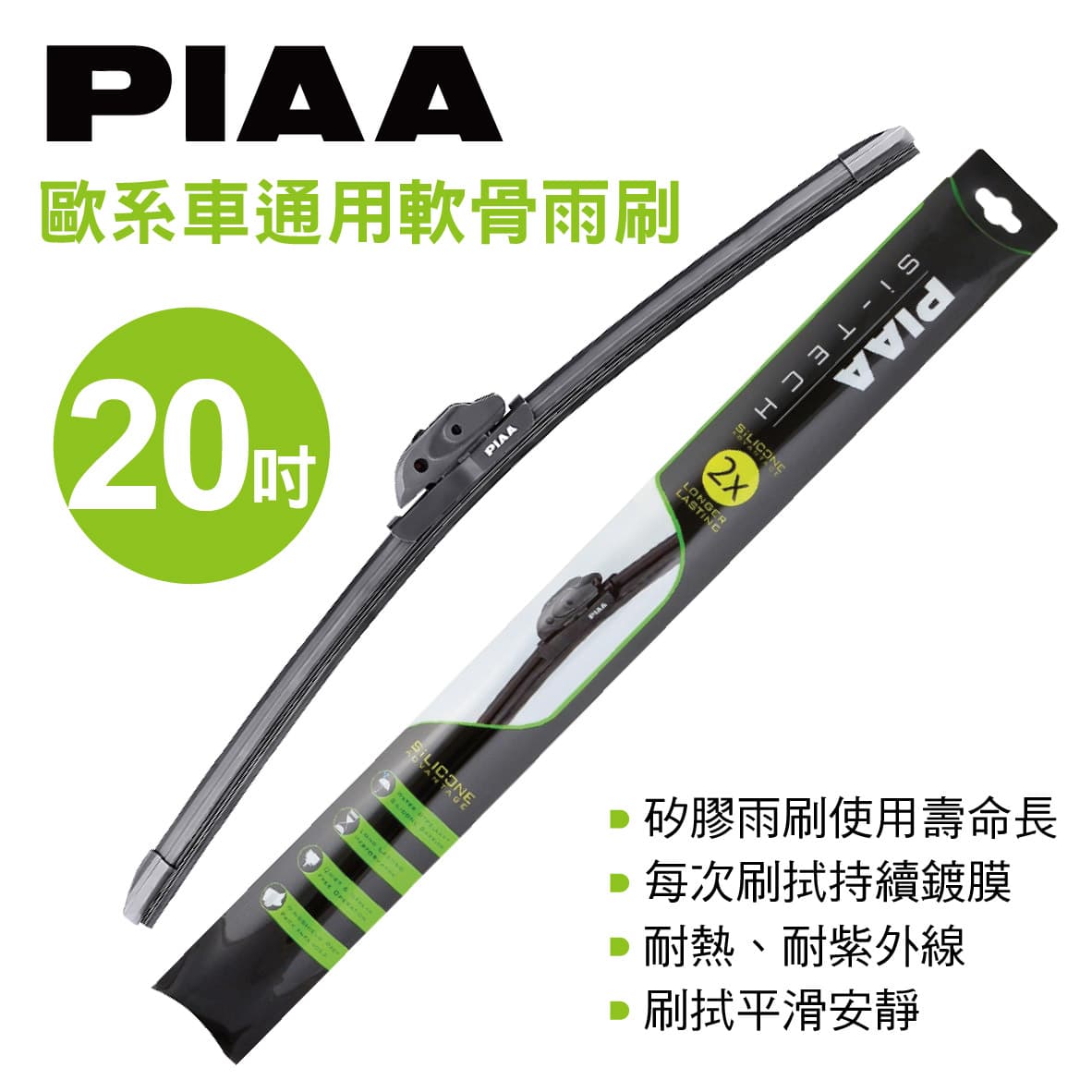 PIAA Si-TECH 歐系車通用軟骨雨刷20吋(500mm)單支(歐系車適用),真便宜汽車精品百貨,真便宜汽車百貨,真便宜,汽車百貨