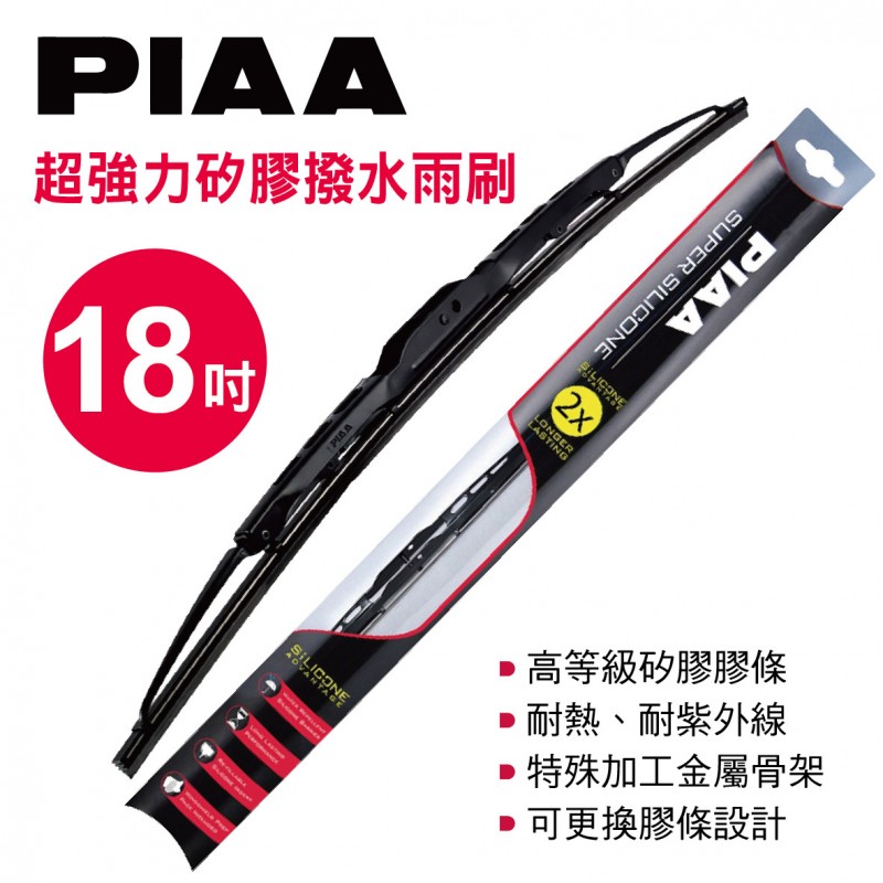 PIAA 超強力矽膠撥水雨刷 18吋(450mm)單支(日系車適用)