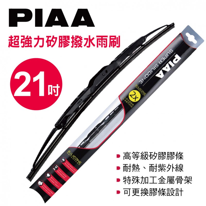 PIAA 超強力矽膠撥水雨刷 21吋(525mm)單支(日系車適用)