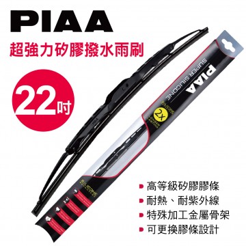 PIAA 超強力矽膠撥水雨刷 22吋(550mm)單支(日系車適用)