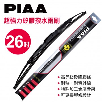 PIAA 超強力矽膠撥水雨刷 26吋(650mm)單支(日系車適用)