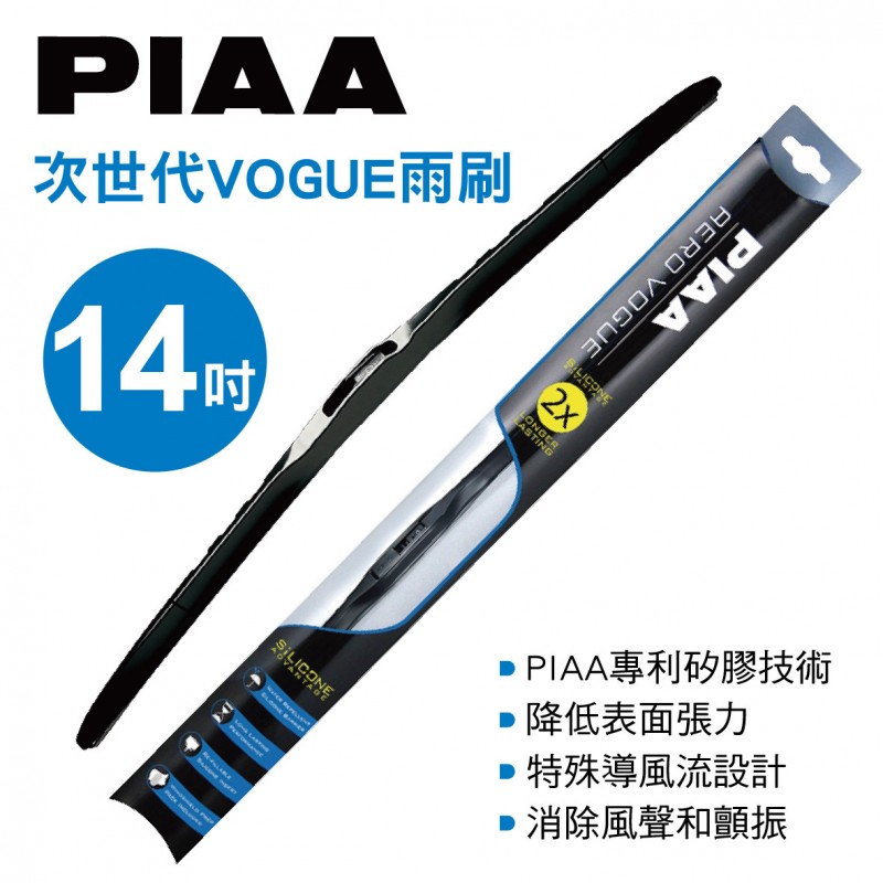 PIAA 次世代VOGUE雨刷 14吋(35cm)單支(日系車適用)