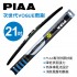 PIAA 次世代VOGUE雨刷 21吋(52.5cm)單支(日系車適用)