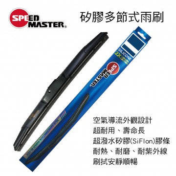 SPEED MASTER速馬力 矽膠多節式雨刷(日系車用)單支