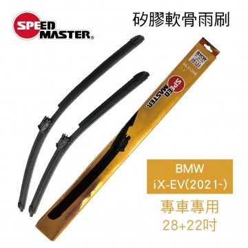 SPEED MASTER速馬力 矽膠軟骨雨刷(BMW IX專車專用)28+22吋