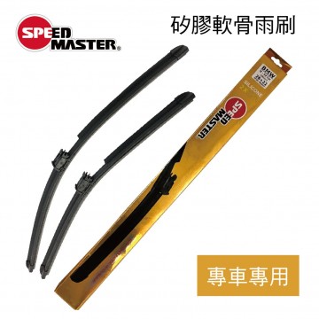 SPEED MASTER速馬力 矽膠軟骨雨刷(專車專用雨刷)