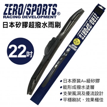 ZERO SPORTS零 日本矽膠超撥水雨刷 22吋(550mm)單支