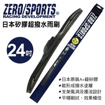 ZERO SPORTS零 日本矽膠超撥水雨刷 24吋(600mm)單支