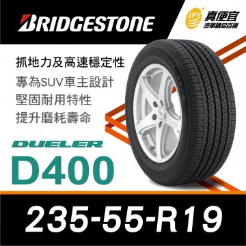 普利司通輪胎BRIDGESTONE Dueler D400 235-55-19 穩定耐磨輪胎