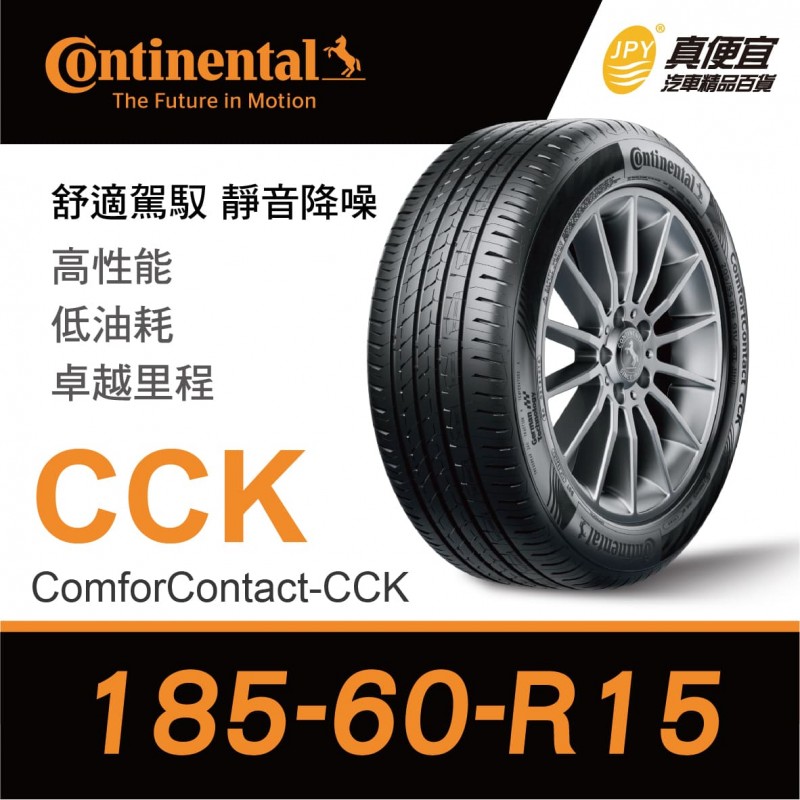[預購]德國馬牌Continental ComforContact CCK 185-60-15 安靜舒適輪胎
