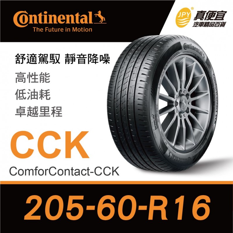 [預購]德國馬牌Continental ComforContact CCK 205-60-16 安靜舒適輪胎