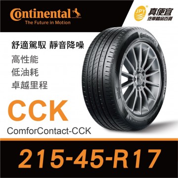 德國馬牌Continental ComforContact CCK 215-45-17 安靜舒適輪胎