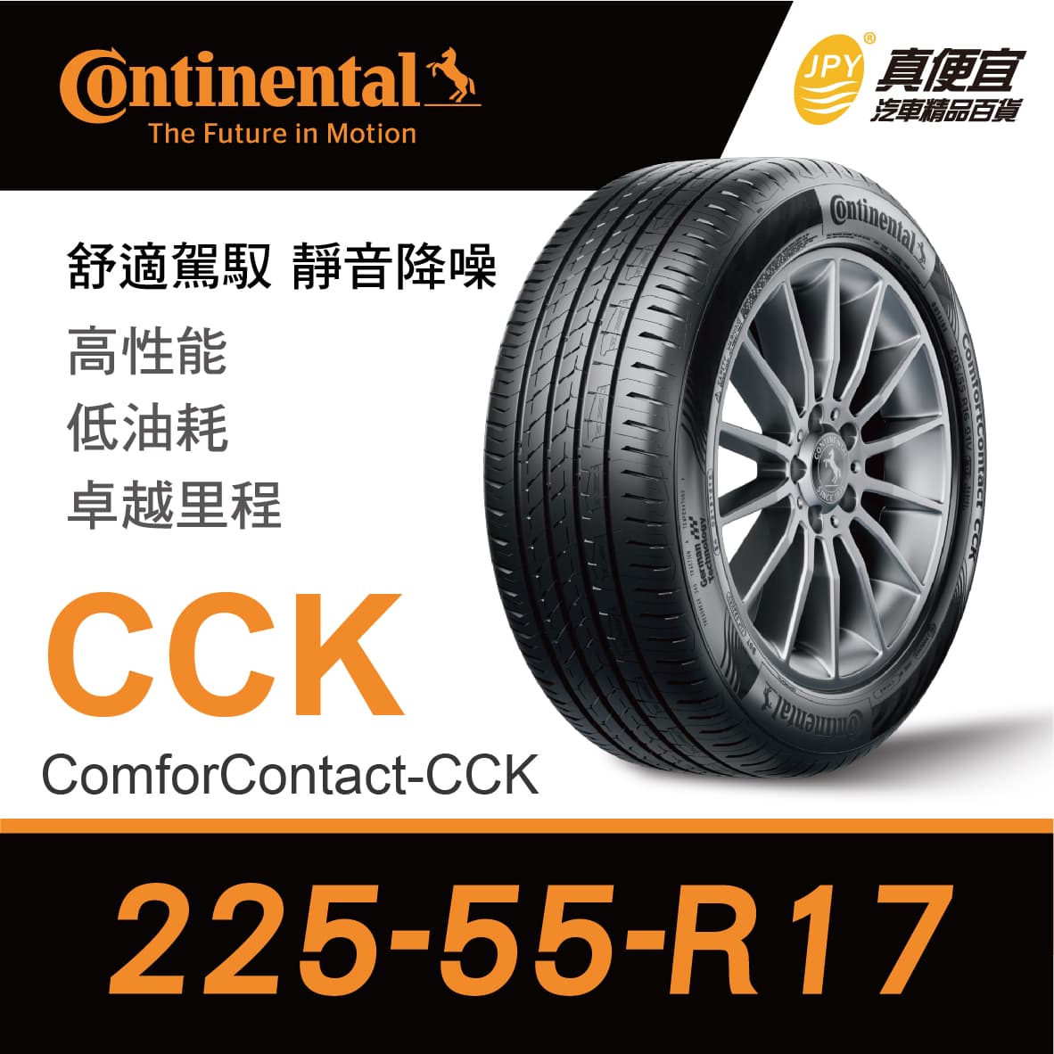 預購]德國馬牌Continental ComforContact CCK 225-55-17 安靜舒適輪胎