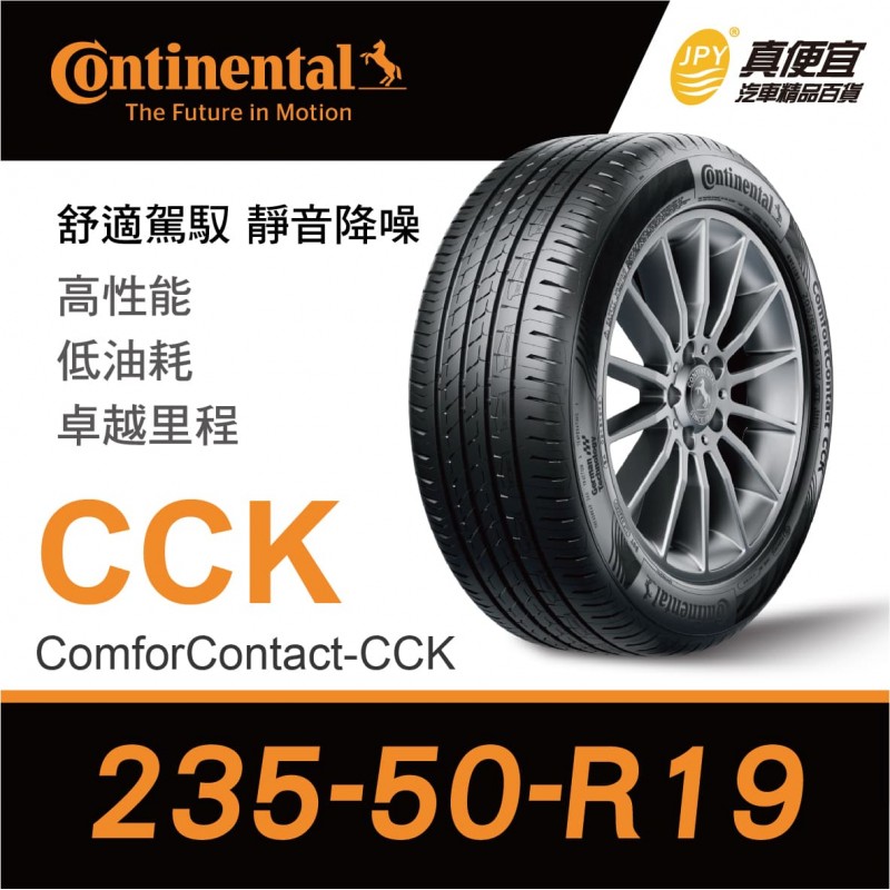 [預購]德國馬牌Continental ComforContact CCK 235-50-19 安靜舒適輪胎