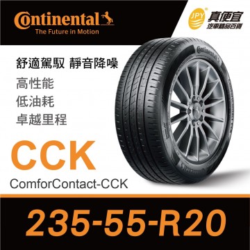 德國馬牌Continental ComforContact CCK 235-55-20 安靜舒適輪胎