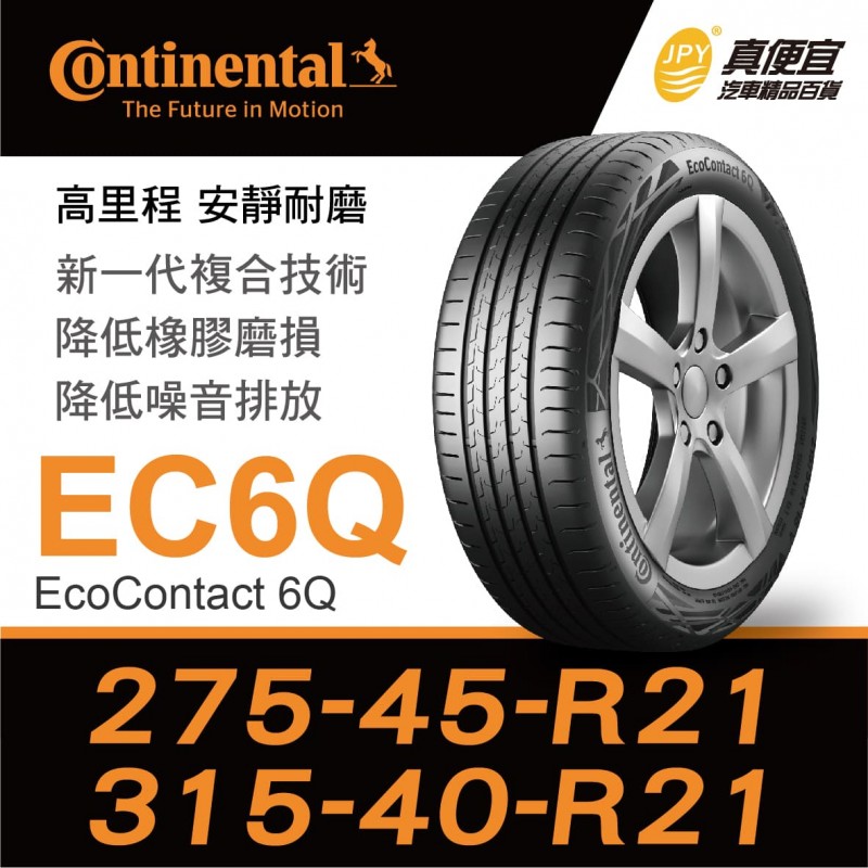 [促銷]德國馬牌 EcoContact 6Q(EC6Q) 275-45-21/315-40-21前後配1組 安靜耐磨輪胎(含工資)