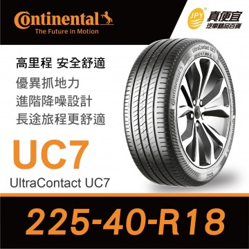 [促銷]德國馬牌Continental UltraContact UC7 225-40-18 舒適高里程輪胎(含工資)