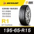 [預購]DUNLOP登路普輪胎 SP TOURING R1 195-65-15 經濟耐磨輪胎4入組(含安裝) 網路限定優惠