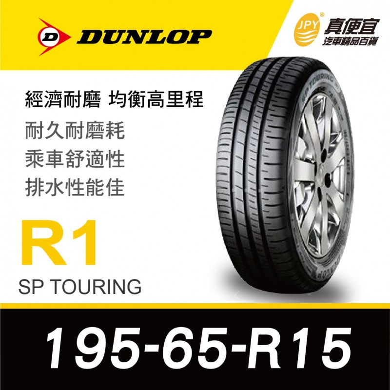 [預購]DUNLOP登路普輪胎 SP TOURING R1 195-65-15 經濟耐磨輪胎4入組(含安裝) 網路限定優惠