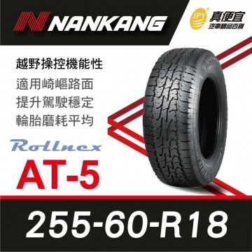 [現貨]南港輪胎NANKANG Rollnex AT-5 255-60-18 越野操控機能性輪胎(4入組)